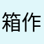箱作