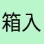 箱入りおやぢ