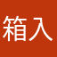 箱入りワンコ
