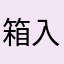 箱入り犬