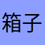 箱子到了