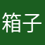 箱子把房子