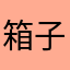 箱子給我