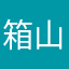 箱山しろ