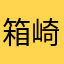箱崎尊
