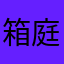 箱庭冒険者