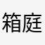 箱庭氏