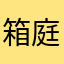 箱庭民