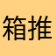 箱推し微課金はガチャできない