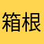 箱根一里