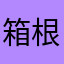 箱根大好き