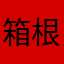 箱根登山鉄道