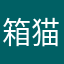 箱猫箱