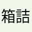 箱詰