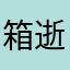 箱逝き