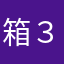 箱３