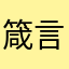 箴言、