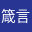 箴言的