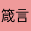 箴言lv