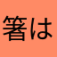 箸は花