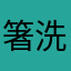 箸洗い