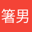 箸男