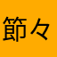 節々が