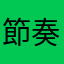 節奏失調