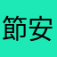 節安優愛