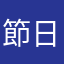 節日1