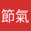 節氣紫微