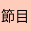 節目好
