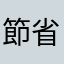 節省菜