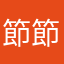 節節節約