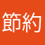 節約お父さん
