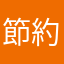 節約したい20代女性