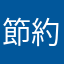 節約しなきゃいけないマン