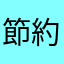 節約出来ない男