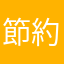 節約.倹約.整理者収納アドバイザー