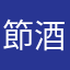 節酒二ヶ月