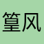 篁风斋主巢伟民