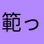 範っぺ