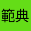 範典糊
