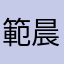 範晨