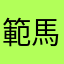 範馬さん