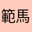 範馬の血筋