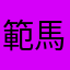 範馬勇三郎