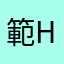 範H