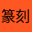 篆刻字典评论
