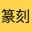 篆刻艺术家